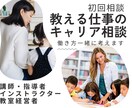 講師やインストラクターのキャリア一緒に考えます 独立開業 転職 仕事と結婚子育て。働き方やりたい事整理します イメージ1