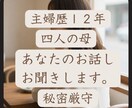 主婦歴１２年4児母が、あなたのお話しそっとききます 「泣いても、怒っても、愚痴っても大丈夫。全部受け止めます。」 イメージ1