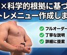 あなた専用！AI活用の筋トレメニュー作成します 続けやすい筋トレを“あなた専用”に設計します！ イメージ1