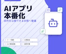 AI製Webアプリを本番化します 現役エンジニアがプロの視点から丁寧にご支援します イメージ1