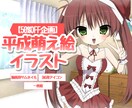50%OFF企画　平成萌え絵風イラスト制作します 今どきよりも目立つ！！他の人と差別化が可能！！ イメージ1