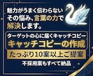最短即日！心に刺さるキャッチコピー10案提案します 全ジャンル対応！言葉の力。不採用案もすべて納品◆集客・販促に イメージ1