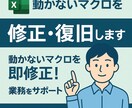 動かないExcelマクロを修正・復旧します 動かないマクロを即修正！(Windows、Mac両方に対応) イメージ1