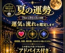 この夏７月～９月まで、あなたに訪れる運勢を占います 総合運・恋愛運・金運からひとつ選べます イメージ1