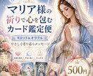 マリア様の癒しとカードで必要なメッセージを届けます マリア様の祈りで心を包むカード鑑定便 イメージ1
