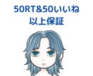 50RT&50いいね以上保証します アクティブな日本人が拡散しまくります！ イメージ1