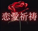 霊界の力で結ぶ 五日間の恋愛祈祷します 魂の声を聞き、運命を動かす。恋を叶える霊視の奇跡 イメージ1