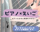 ピアノ✖️英語でオンラインレッスンします ピアノを弾きながら英語も習得！ イメージ1