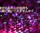 お相手様の本心視ます 人に相談できないこと、何でもご相談ください。 イメージ1