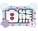 ぷっくり文字デザイン作成します 推し活応援！うちわデザインも可。ぷっくりじゃなくてもOK！ イメージ2