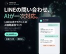 LINEの問い合わせにAIが答え担当者へつなぎます 資料にないことは答えず、担当者へ知らせます イメージ1