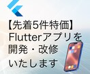 Flutterアプリを開発・改修いたします 【先着5件特価】あなたのイメージをアプリで実現いたします イメージ1