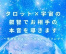 タロット×宇宙の叡智でお相手の本音を導きます 宇宙とタロットが導く、お相手の本当の気持ちを知りませんか？ イメージ1