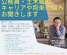公務員・土木職のキャリアや将来の悩み、お聞きします 40〜50代特有のキャリアや将来の悩みを丁寧にお聞きします。 イメージ1