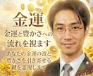 金運と豊かさへの流れを視ます あなたの金運の波と豊かさを引き寄せる鍵を霊視します イメージ1