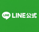 世界的に早くに始めたLINE公式を教えます LINE公式の駆使の仕方、応用編まで、教えます。 イメージ1