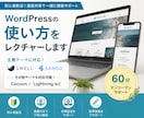 WordPressの修正・使い方をレクチャーします 初心者歓迎！画面共有で一緒に構築サポート イメージ1