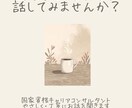 心のモヤモヤをききます 学校や仕事、家事などのモヤモヤを聞きます イメージ1