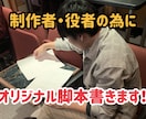 作品作りをしたい方の為に脚本・台本書きます 制作のための脚本から、役者さんたちの練習台本まで！ イメージ1