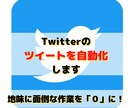 Twitterのツイート自動化をご支援します ☆API仕様変更対応済☆画像付きツイート機能追加☆ イメージ1