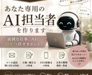 あなた専用のAI担当者を作ります 面倒な仕事をAIにひとつ任せませんか？ イメージ1