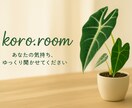 うつ病療養中の私が、あなたの気持ちゆっくり聴きます 安心できる雰囲気で、気持ちを吐き出しませんか イメージ1