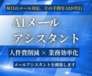 業務効率化｜AIメールアシスタント構築します 営業・顧客対応を効率化するAIアシスタント イメージ2
