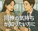 職場の人の「今の気持ち」だけ占います 未来・結果不要な方へ。職場の方の今の気持ちだけ知りたい方に。 イメージ5