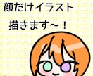 顔だけイラスト描きます 安くて、早くて、最高の仕上がりにします！ イメージ1