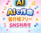 お店や会社のオリジナルテーマ曲作ります 著作権フリーのAIで作曲致します。 イメージ2