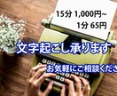 動画や音声の文字起こし承ります 15分1,000円から、ご相談はお気軽にどうぞ。 イメージ1