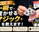 一瞬で驚くマジック教えます 家族や友達との集まりなどで盛り上がるマジック教えます！ イメージ1