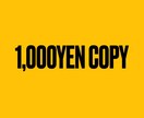 1000円でキャッチコピー書きます 現役CMOが1,000円でキャッチコピーをご提案 イメージ1