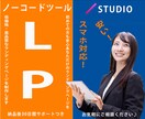 格安ノーコードツールで高品質のLPをデザインします ノーコードツールでオシャレで高品質なLP制作！！編集も簡単！ イメージ1