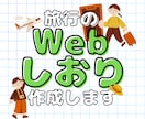 スマホで見られるWeb旅行のしおりを作成します URLを送るだけでみんなと共有。Webしおりをお作りします。 イメージ1