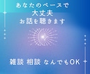 あなたのペースで大丈夫。お話を聴きます 誰もが話したくなる傾聴セラピスト イメージ1