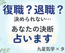 復職か退職か悩んでいる方へ｜悩み占います 後悔しない選択をするために、九星気学×タロットで鑑定 イメージ1