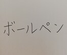 あなたの文字を添削致します 私の文字、どこを直せばきれいになるの？を解決！ イメージ3