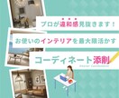 インテリアを最大限活かすコーディネート添削致します プロがインテリア＆内装の違和感を見抜きます！ イメージ1