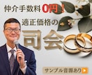 実績20年。想いを言葉に、温かな結婚式司会届けます ハプニングも笑顔に。お二人の「やりたい」を、ぜんぶ叶えます。 イメージ1