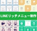 思わずポチっとするリッチメニュー制作いたします 押してしまいたくなるLINEリッチメニュー！最短当日納品! イメージ4