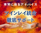 ツインレイ統合までの近道☆徹底サポートいたします 【脱ふわスピ】本質的アドバイスで占いジプシー卒業【魂の修行】 イメージ1