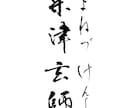 筆文字ロゴデザイン承ります 丁寧に、想いを込めてお届けします。 イメージ9