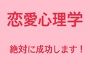 心理学で異性の落とす方法を！　教えます 心理学を使ってあの人を振り向かせる方法を教えたいとおもいます イメージ1