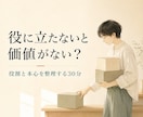役に立たないと価値がない感覚を整理します 先回りや我慢の奥にある気持ちと希望を見つめます イメージ1