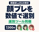 顔固定LoRAの教師画像を数値で選ぶ方法教えます 顔ブレを目で選ばない。InsightFace選別ツール同梱 イメージ1
