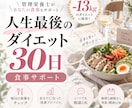 管理栄養士が食べながらダイエットをサポートします 食べることを我慢しない♡キレイに整える30日間 イメージ1