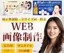伝わる×目に止まるWEB画像制作をします 丁寧なヒアリングで理想のデザインを制作いたします イメージ1