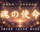 あなたの魂が今世で果たす使命を霊視します 本来進むはずだった魂の役割と未来を読み解きます イメージ1