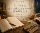 タロットで悩みの奥にあるテーマを読み解きます ～カードを通して、今の物語を読み解く～ イメージ1